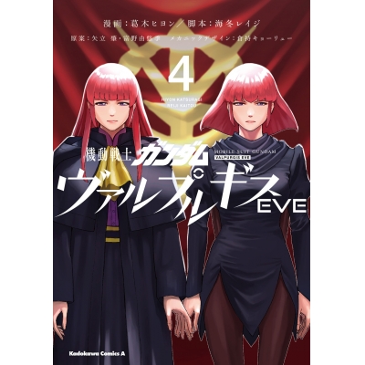 【コミック】機動戦士ガンダム ヴァルプルギスEVE(4)