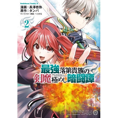 【コミック】最強落第貴族の剣魔極めし暗闘譚(2)