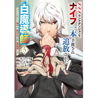 【コミック】SSSランクダンジョンでナイフ一本手渡され追放された白魔導師 ユグドラシルの呪いにより弱点である魔力不足を克服し世界最強へと至る(5)