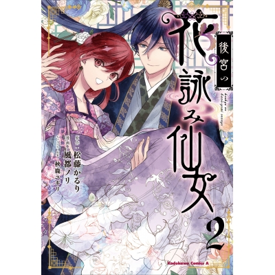 【コミック】後宮の花詠み仙女(2)