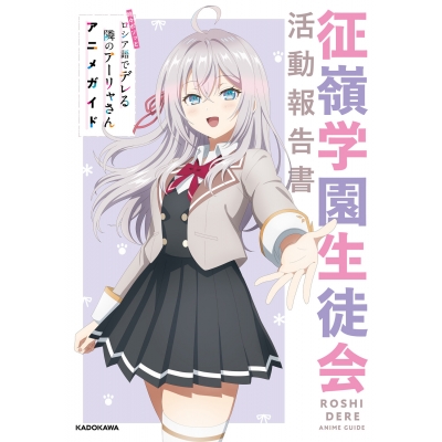 【ビジュアルファンブック】時々ボソッとロシア語でデレる隣のアーリャさん アニメガイド 征嶺学園生徒会活動報告書