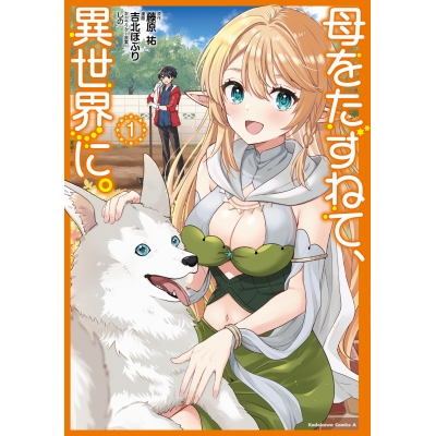 【コミック】母をたずねて、異世界に。(1)