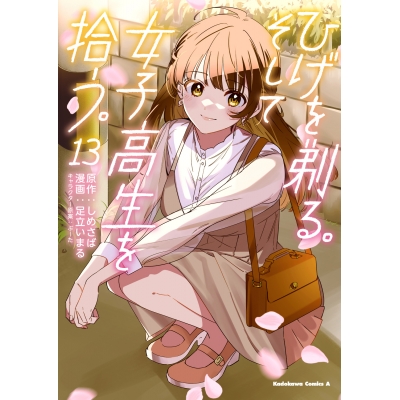 【コミック】ひげを剃る。そして女子高生を拾う。(13)
