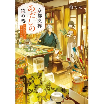 【小説】京都友禅あだしの染め処 京野菜ごはんと白銀の記憶