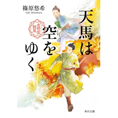 【小説】天馬は空をゆく 金椛国駿風