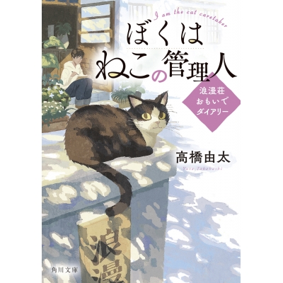 【小説】ぼくはねこの管理人 浪漫荘おもいでダイアリー
