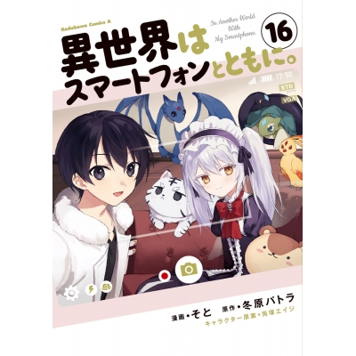 【コミック】異世界はスマートフォンとともに。(16)