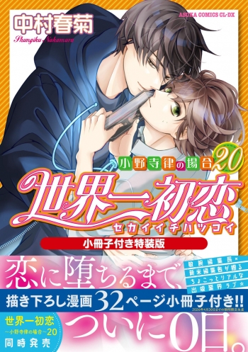 コミック】世界一初恋～小野寺律の場合(20)～ 小冊子付き特装版 