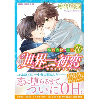 【コミック】世界一初恋~小野寺律の場合(20)~ 通常版