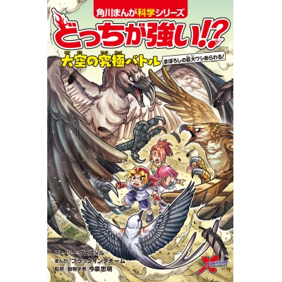 【絵本・児童書】どっちが強い!? 大空の究極バトル まぼろしの巨大ワシあらわる!