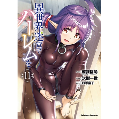 【コミック】異世界迷宮でハーレムを(11) 通常版