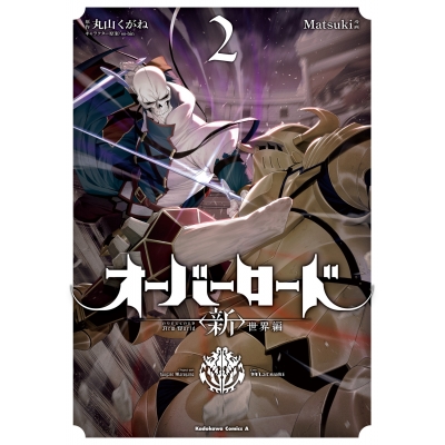 【コミック】オーバーロード <新>世界編(2)
