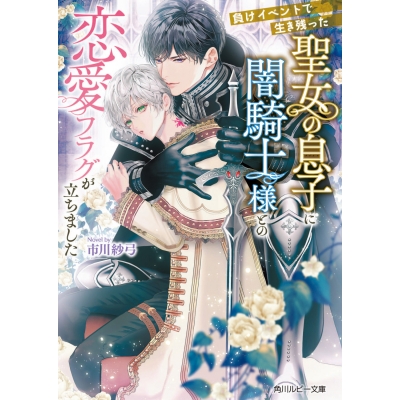 【小説】負けイベントで生き残った聖女の息子に闇騎士様との恋愛フラグが立ちました