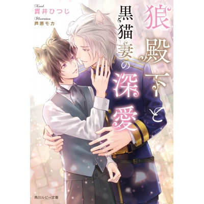 【小説】狼殿下と黒猫妻の深愛
