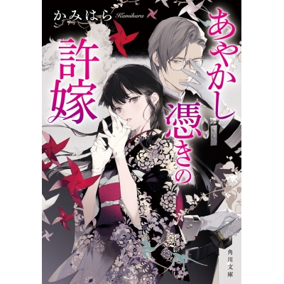 【小説】あやかし憑きの許嫁
