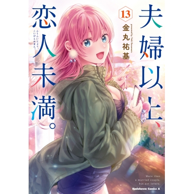 【コミック】夫婦以上、恋人未満。(13)
