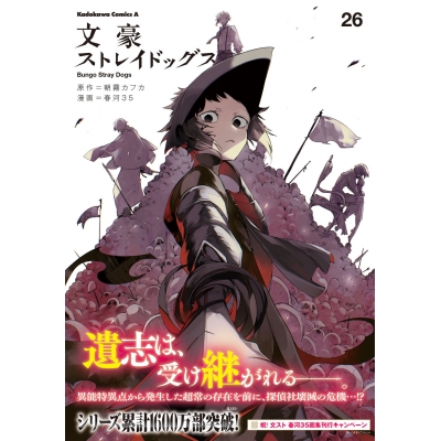 【コミック】文豪ストレイドッグス(26)