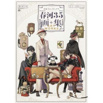 【画集・イラスト集】文豪ストレイドッグス 春河35画集