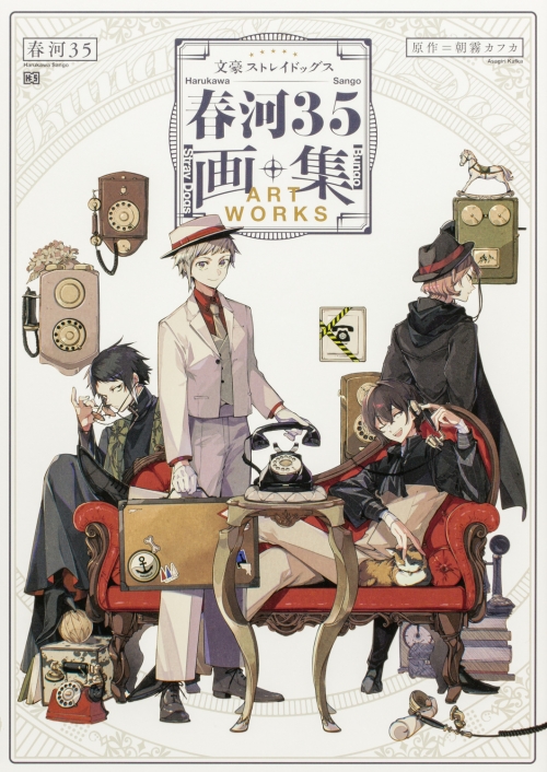 画集・イラスト集】文豪ストレイドッグス 春河35画集 | アニメイト