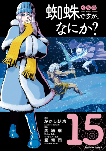 コミック】蜘蛛ですが、なにか?(15) | アニメイト