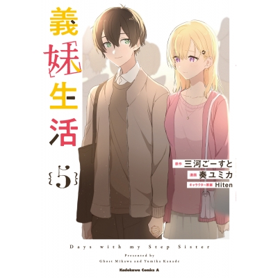 【コミック】義妹生活(5)