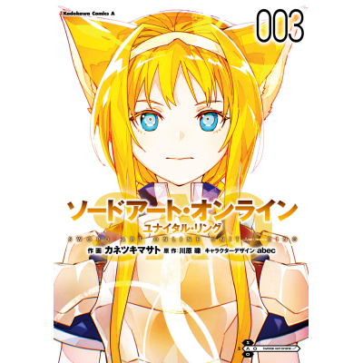 【コミック】ソードアート・オンライン ユナイタル・リング(3)