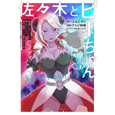 【コミック】佐々木とピーちゃん(5) 異世界でスローライフを楽しもうとしたら、現代で異能バトルに巻き込まれた件 ~魔法少女がアップを始めたようです~