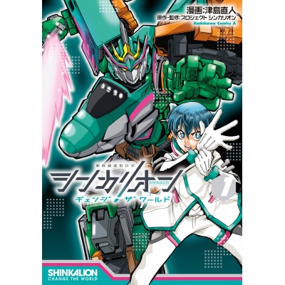 【コミック】シンカリオン チェンジ ザ ワールド(1)