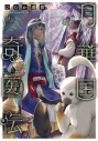 【コミック】月華国奇医伝(13)の画像