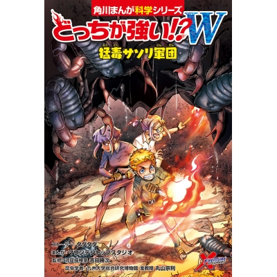 【絵本・児童書】どっちが強い!?W 猛毒サソリ軍団