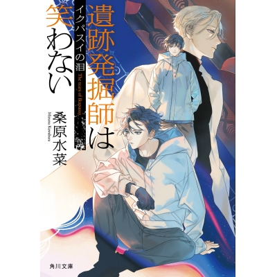 【小説】遺跡発掘師は笑わない イクパスイの泪