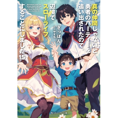 【小説】真の仲間じゃないと勇者のパーティーを追い出されたので、辺境でスローライフすることにしました(15)