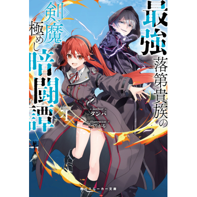 【小説】最強落第貴族の剣魔極めし暗闘譚(4)