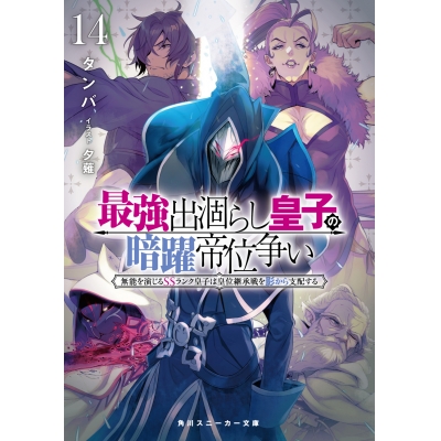 【小説】最強出涸らし皇子の暗躍帝位争い 無能を演じるSSランク皇子は皇位継承戦を影から支配する(14)