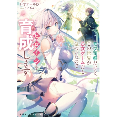 【小説】モブ司祭だけど、この世界が乙女ゲームだと気づいたのでヒロインを育成します