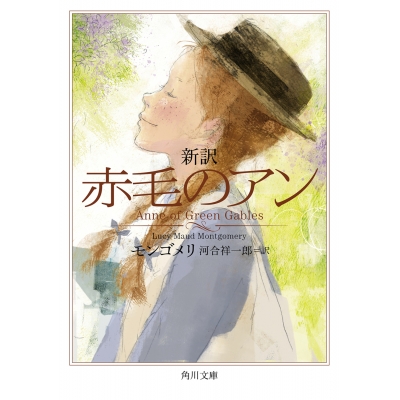【小説】新訳 赤毛のアン