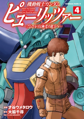 コミック】機動戦士ガンダム ピューリッツァー -アムロ・レイは極光の 
