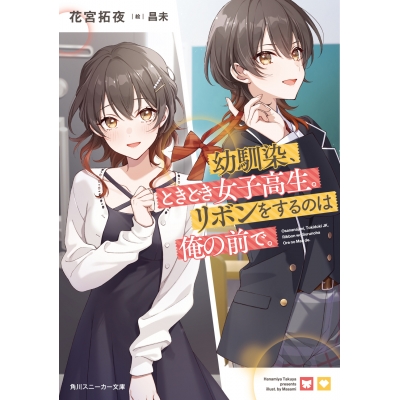 【小説】幼馴染、ときどき女子高生。リボンをするのは俺の前で。