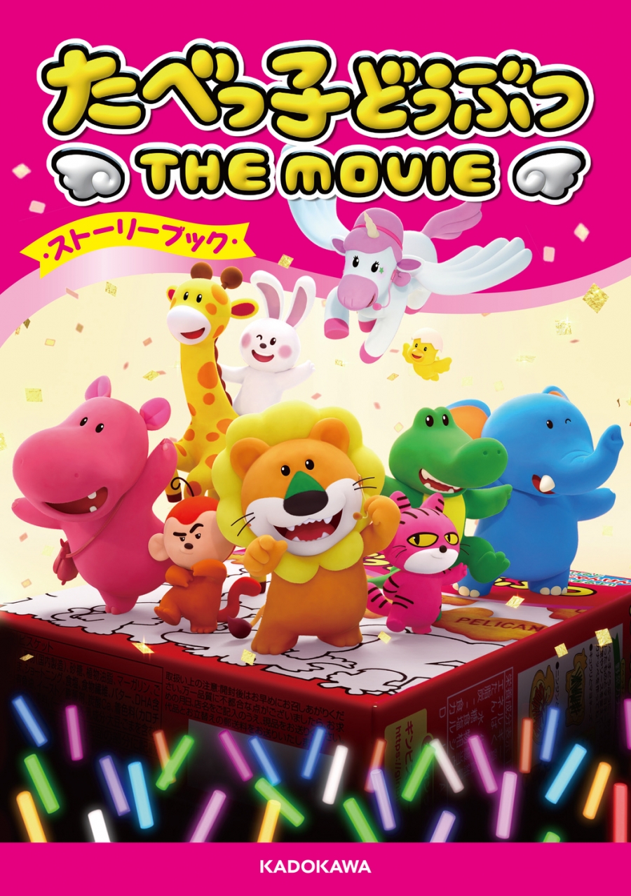 【その他(書籍)】たべっ子どうぶつ THE MOVIE ストーリーブック