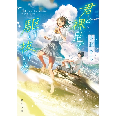 【小説】君と裸足で駆け抜けろ