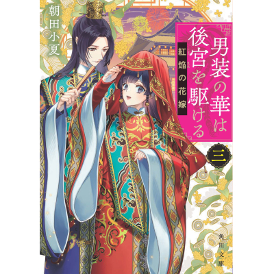 【小説】男装の華は後宮を駆ける(3) 紅焔の花嫁