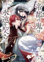 【小説】帝都の鬼は永遠を契るの画像