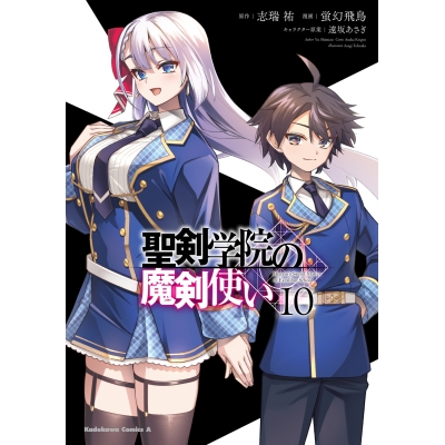 【コミック】聖剣学院の魔剣使い(10)