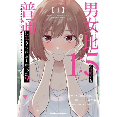【コミック】男女比1:5の世界でも普通に生きられると思った? ~激重感情な彼女たちが無自覚男子に翻弄されたら~(1)