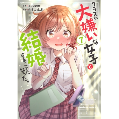 【コミック】クラスの大嫌いな女子と結婚することになった。(7)