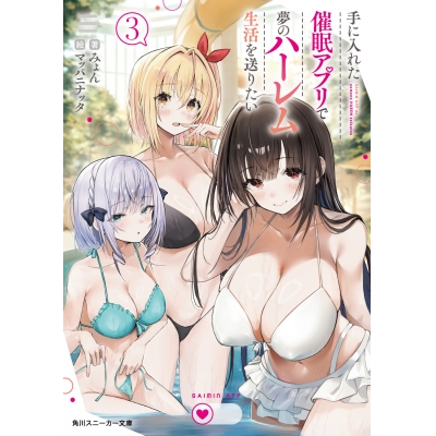 【小説】手に入れた催眠アプリで夢のハーレム生活を送りたい(3)