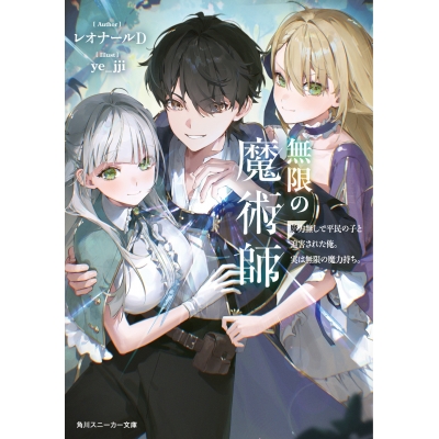 【小説】無限の魔術師 魔力無しで平民の子と迫害された俺。実は無限の魔力持ち。
