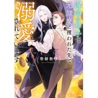 【小説】薄幸の神子は元隷魔に攫われた先で溺愛されています