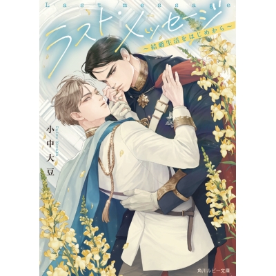 【小説】ラスト・メッセージ ~結婚生活をはじめから~