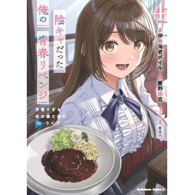 【コミック】陰キャだった俺の青春リベンジ(4) 天使すぎるあの娘と歩むReライフ